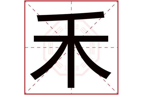 禾的五行|禾字的五行属性